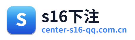 s16下注